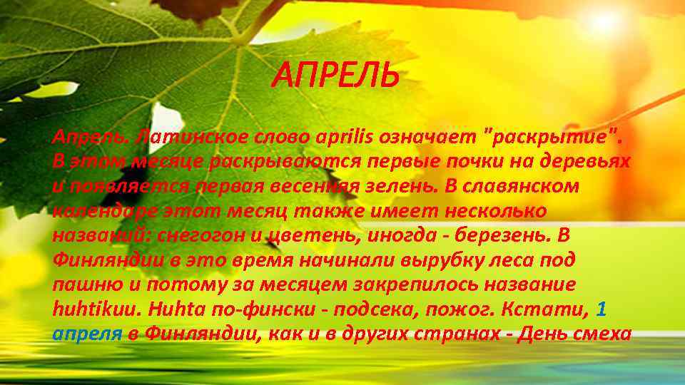 АПРЕЛЬ Апрель. Латинское слово аprilis означает "раскрытие". В этом месяце раскрываются первые почки на