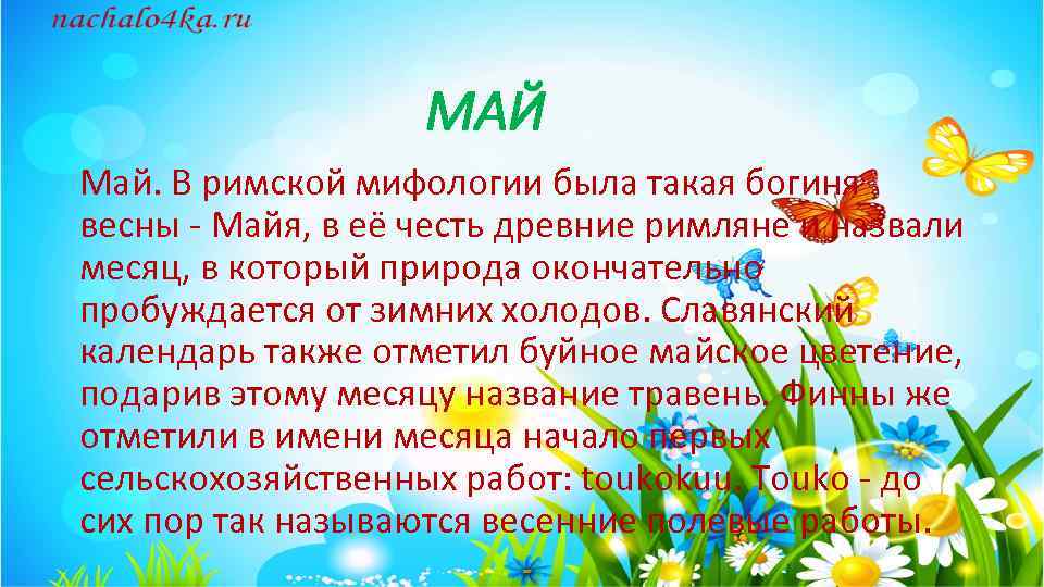МАЙ Май. В римской мифологии была такая богиня весны - Майя, в её честь