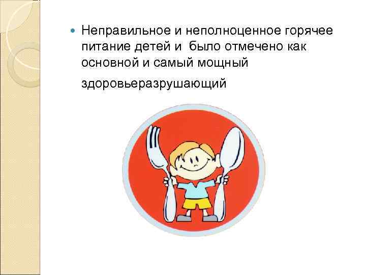  Неправильное и неполноценное горячее питание детей и было отмечено как основной и самый