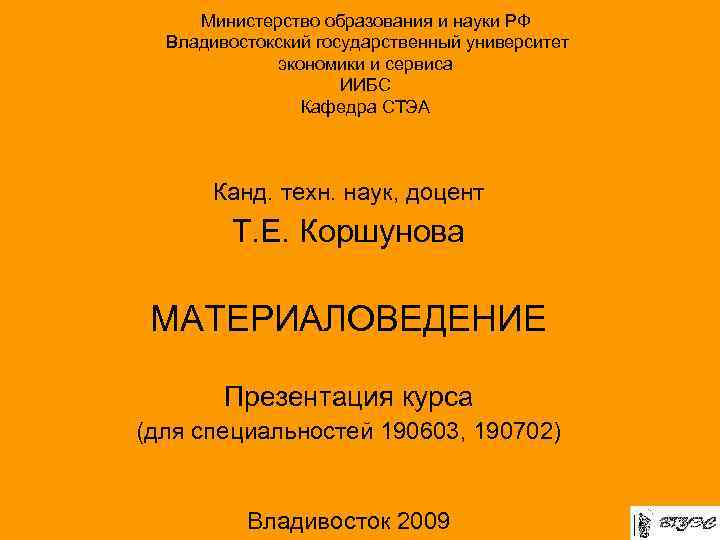 Министерство образования и науки РФ Владивостокский государственный университет экономики и сервиса ИИБС Кафедра СТЭА