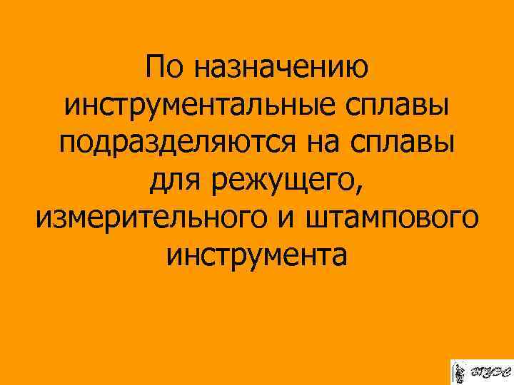 По назначению инструментальные сплавы подразделяются на сплавы для режущего, измерительного и штампового инструмента 