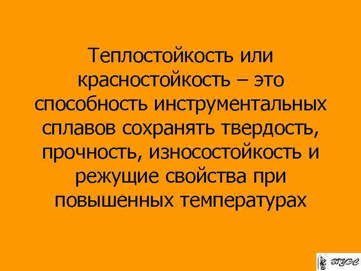 Теплостойкость или красностойкость – это способность инструментальных сплавов сохранять твердость, прочность, износостойкость и режущие