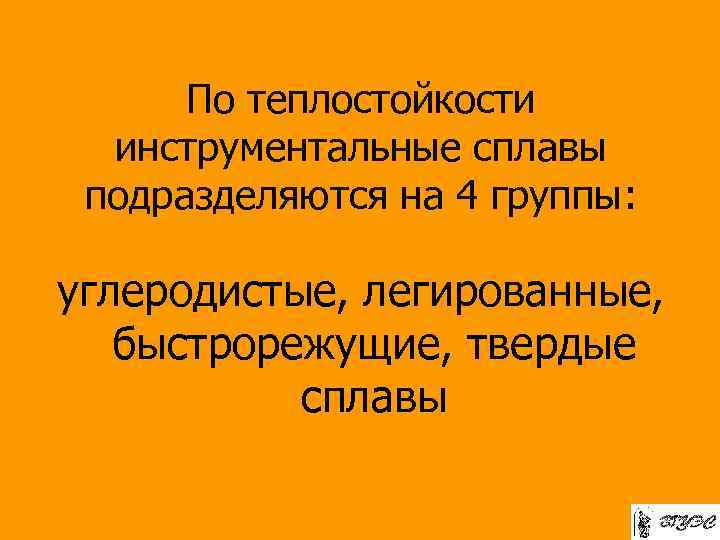 По теплостойкости инструментальные сплавы подразделяются на 4 группы: углеродистые, легированные, быстрорежущие, твердые сплавы 