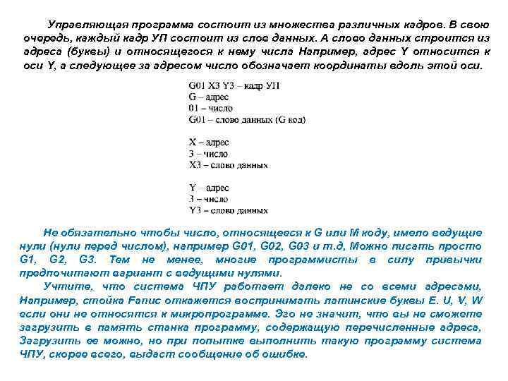 Управляющая программа состоит из множества различных кадров. В свою очередь, каждый кадр УП состоит