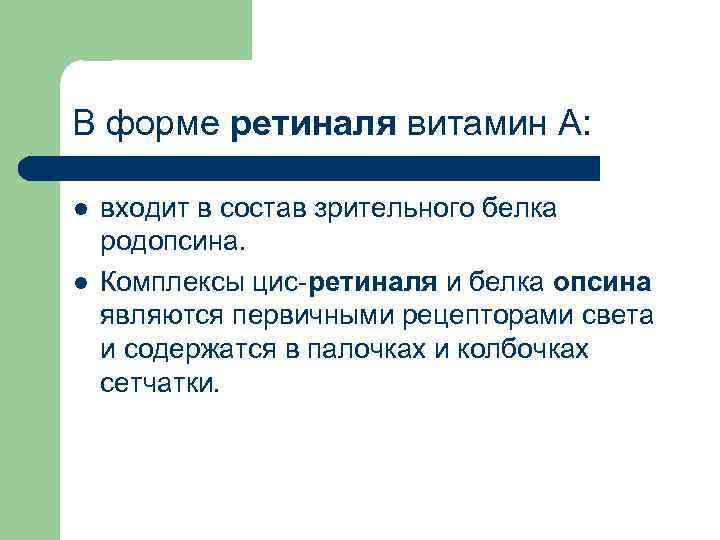 В форме ретиналя витамин А: l l входит в состав зрительного белка родопсина. Комплексы