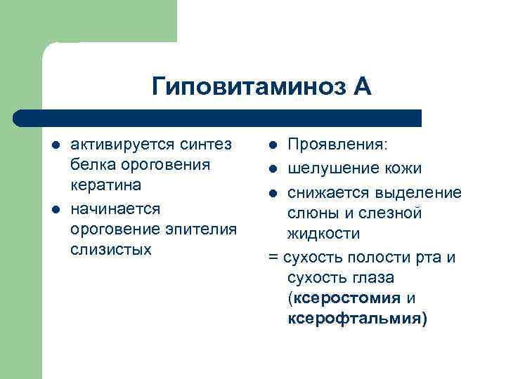 Гиповитаминоз А l l активируется синтез белка ороговения кератина начинается ороговение эпителия слизистых Проявления: