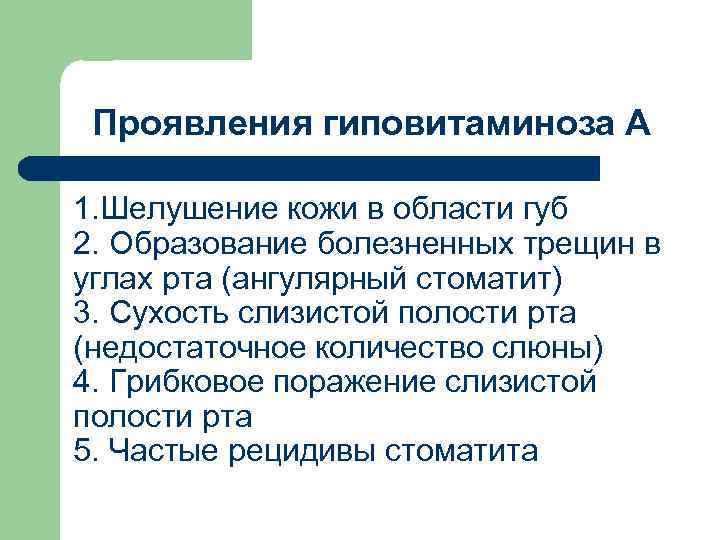 Проявления гиповитаминоза А 1. Шелушение кожи в области губ 2. Образование болезненных трещин в