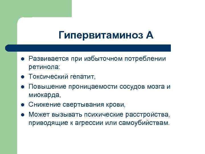 Гипервитаминоз А l l l Развивается при избыточном потреблении ретинола: Токсический гепатит, Повышение проницаемости