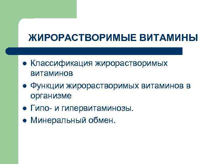 ЖИРОРАСТВОРИМЫЕ ВИТАМИНЫ l l Классификация жирорастворимых витаминов Функции жирорастворимых витаминов в организме Гипо- и