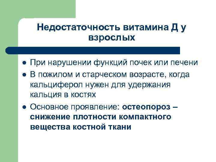 Недостаточность витамина Д у взрослых l l l При нарушении функций почек или печени