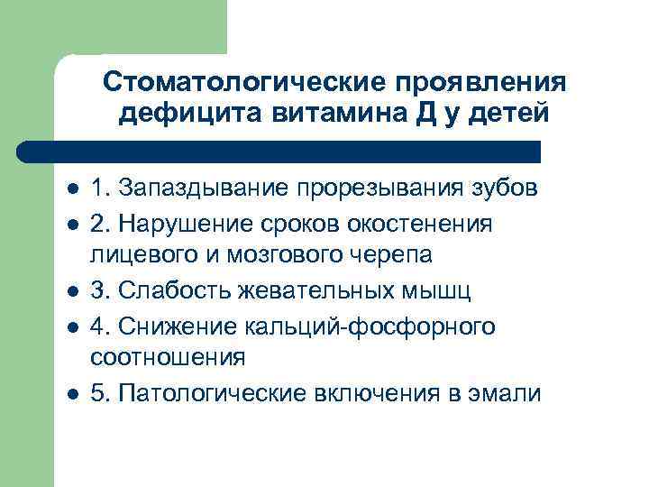 Стоматологические проявления дефицита витамина Д у детей l l l 1. Запаздывание прорезывания зубов