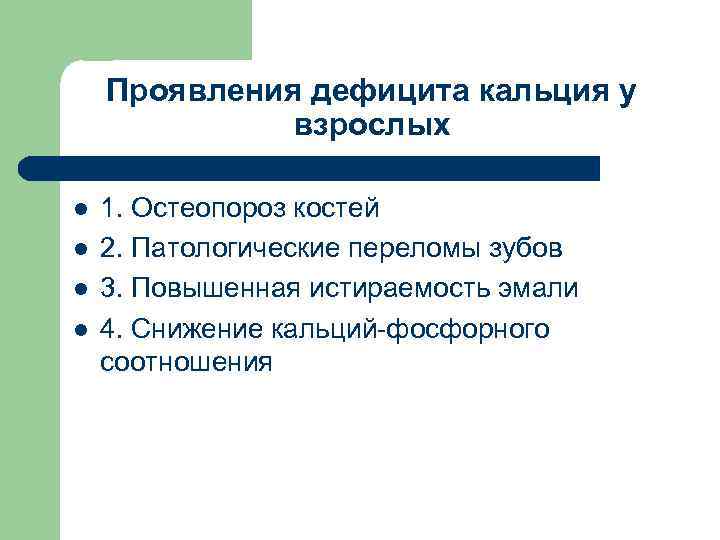 Проявления дефицита кальция у взрослых l l 1. Остеопороз костей 2. Патологические переломы зубов