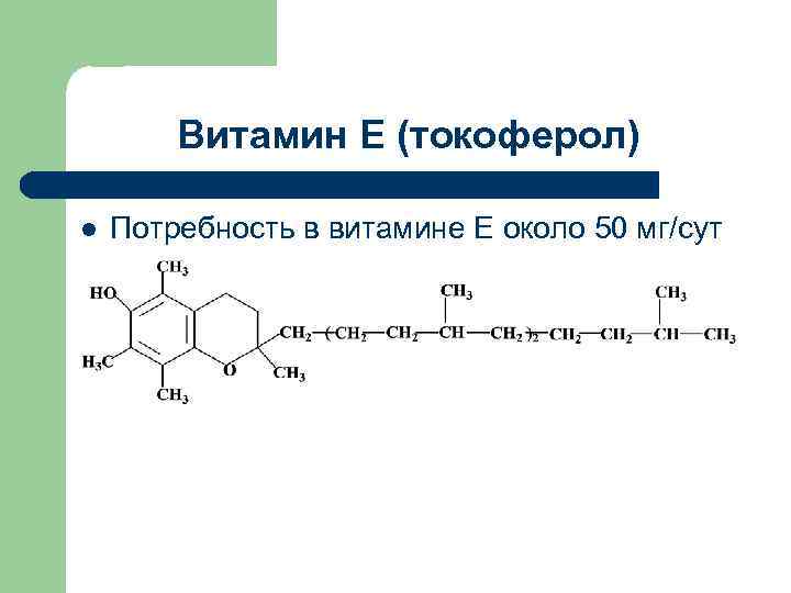 Витамин Е (токоферол) l Потребность в витамине Е около 50 мг/сут 
