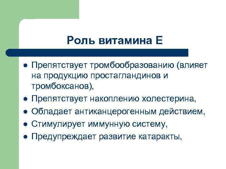 Роль витамина Е l l l Препятствует тромбообразованию (влияет на продукцию простагландинов и тромбоксанов),