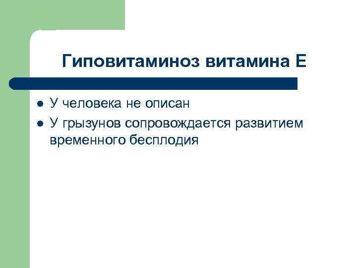 Гиповитаминоз витамина Е l l У человека не описан У грызунов сопровождается развитием временного