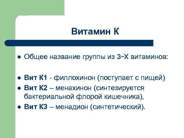 Витамин К l l Общее название группы из з-х витаминов: Вит К 1 -