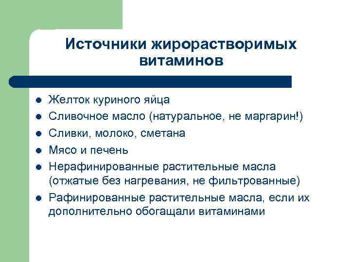 Источники жирорастворимых витаминов l l l Желток куриного яйца Сливочное масло (натуральное, не маргарин!)