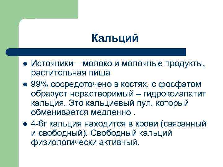 Кальций l l l Источники – молоко и молочные продукты, растительная пища 99% сосредоточено