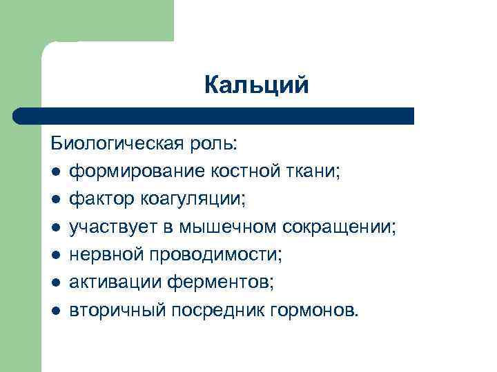Кальций Биологическая роль: l формирование костной ткани; l фактор коагуляции; l участвует в мышечном
