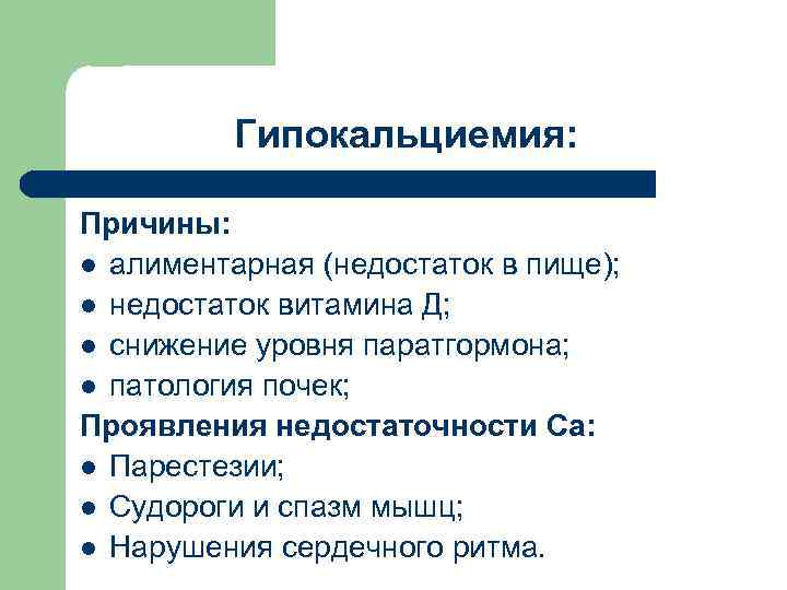 Гипокальциемия: Причины: l алиментарная (недостаток в пище); l недостаток витамина Д; l снижение уровня