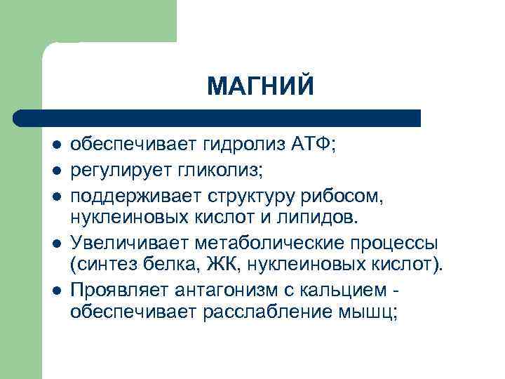 МАГНИЙ l l l обеспечивает гидролиз АТФ; регулирует гликолиз; поддерживает структуру рибосом, нуклеиновых кислот