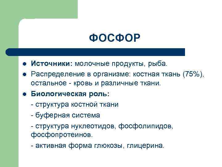 ФОСФОР l l l Источники: молочные продукты, рыба. Распределение в организме: костная ткань (75%),