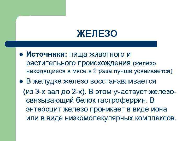 ЖЕЛЕЗО l Источники: пища животного и растительного происхождения (железо находящиеся в мясе в 2