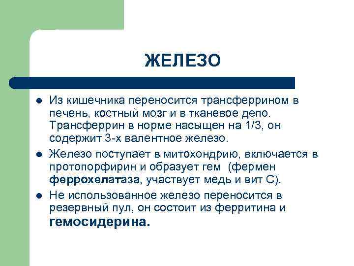 ЖЕЛЕЗО l l l Из кишечника переносится трансферрином в печень, костный мозг и в