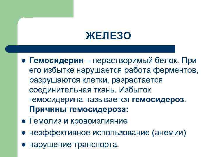ЖЕЛЕЗО l l Гемосидерин – нерастворимый белок. При его избытке нарушается работа ферментов, разрушаются
