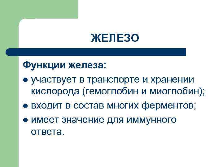ЖЕЛЕЗО Функции железа: l участвует в транспорте и хранении кислорода (гемоглобин и миоглобин); l