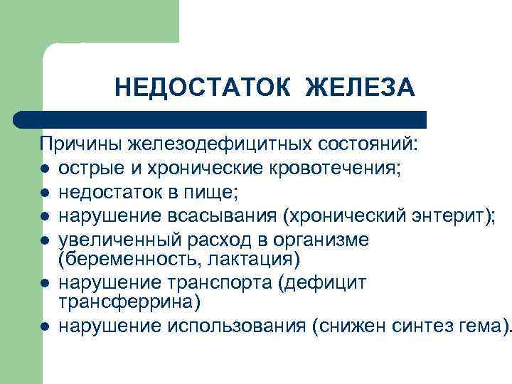 НЕДОСТАТОК ЖЕЛЕЗА Причины железодефицитных состояний: l острые и хронические кровотечения; l недостаток в пище;