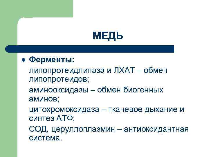 МЕДЬ l Ферменты: липопротеидлипаза и ЛХАТ – обмен липопротеидов; аминооксидазы – обмен биогенных аминов;