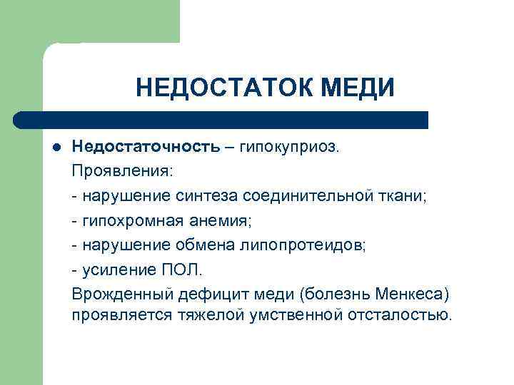 НЕДОСТАТОК МЕДИ l Недостаточность – гипокуприоз. Проявления: - нарушение синтеза соединительной ткани; - гипохромная