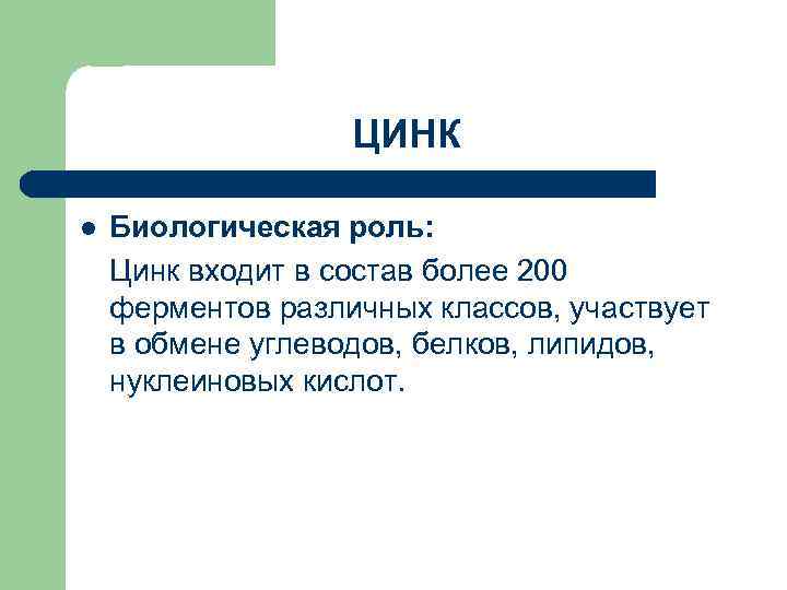 ЦИНК l Биологическая роль: Цинк входит в состав более 200 ферментов различных классов, участвует