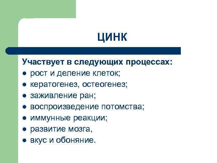 ЦИНК Участвует в следующих процессах: l рост и деление клеток; l кератогенез, остеогенез; l