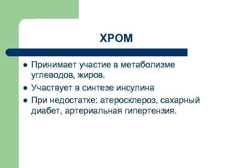 ХРОМ l l l Принимает участие в метаболизме углеводов, жиров. Участвует в синтезе инсулина