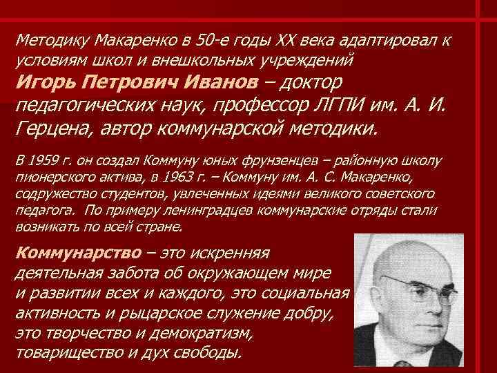 Методику Макаренко в 50 -е годы XX века адаптировал к условиям школ и внешкольных