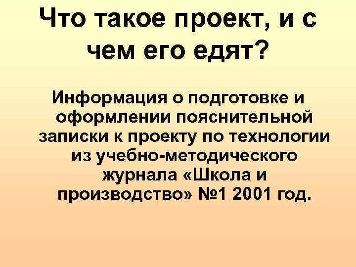 Что такое проект, и с чем его едят? Информация о подготовке и оформлении пояснительной