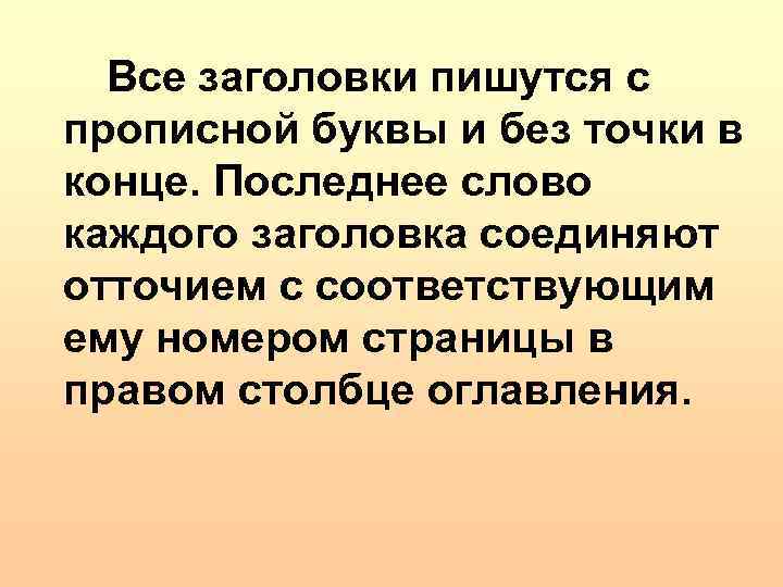  Все заголовки пишутся с прописной буквы и без точки в конце. Последнее слово