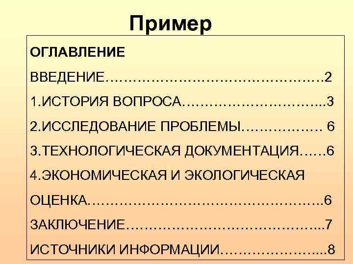 Пример ОГЛАВЛЕНИЕ ВВЕДЕНИЕ…………………… 2 1. ИСТОРИЯ ВОПРОСА……………. . 3 2. ИССЛЕДОВАНИЕ ПРОБЛЕМЫ……………… 6 3.