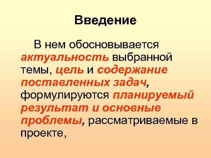 Введение В нем обосновывается актуальность выбранной темы, цель и содержание поставленных задач, формулируются планируемый