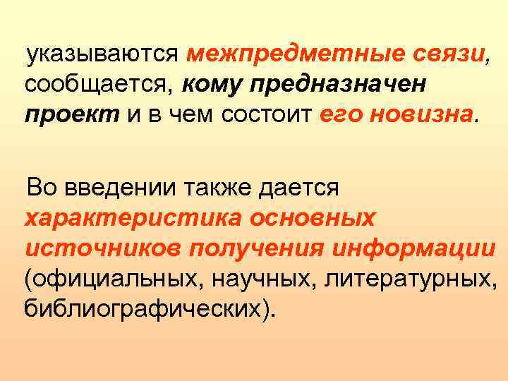 указываются межпредметные связи, сообщается, кому предназначен проект и в чем состоит его новизна. Во