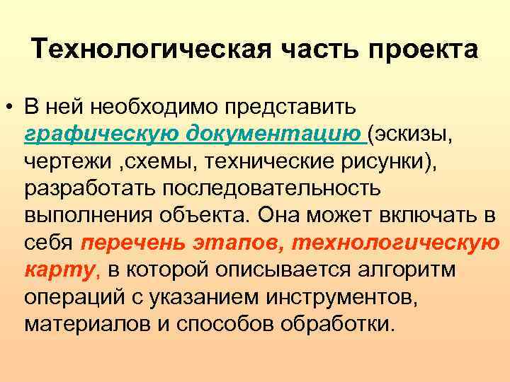 Технологическая часть проекта • В ней необходимо представить графическую документацию (эскизы, чертежи , схемы,