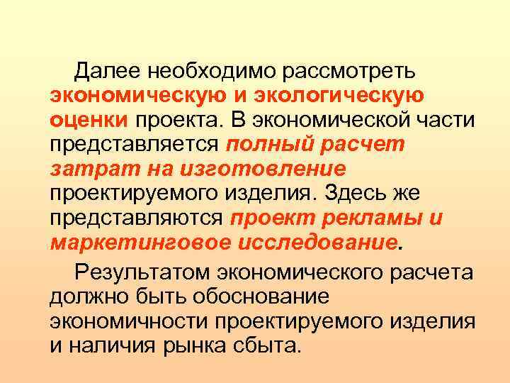 Далее необходимо рассмотреть экономическую и экологическую оценки проекта. В экономической части представляется полный расчет