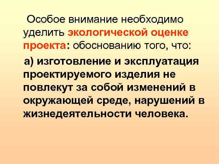 Особое внимание необходимо уделить экологической оценке проекта: обоснованию того, что: а) изготовление и эксплуатация