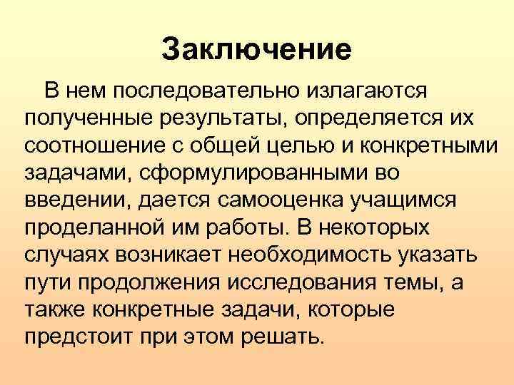Заключение В нем последовательно излагаются полученные результаты, определяется их соотношение с общей целью и