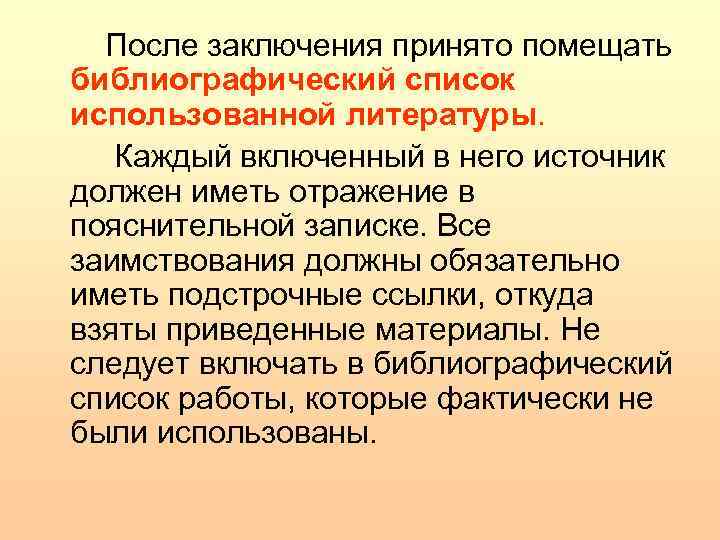 После заключения принято помещать библиографический список использованной литературы. Каждый включенный в него источник должен