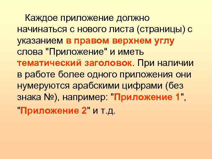 Каждое приложение должно начинаться с нового листа (страницы) с указанием в правом верхнем углу
