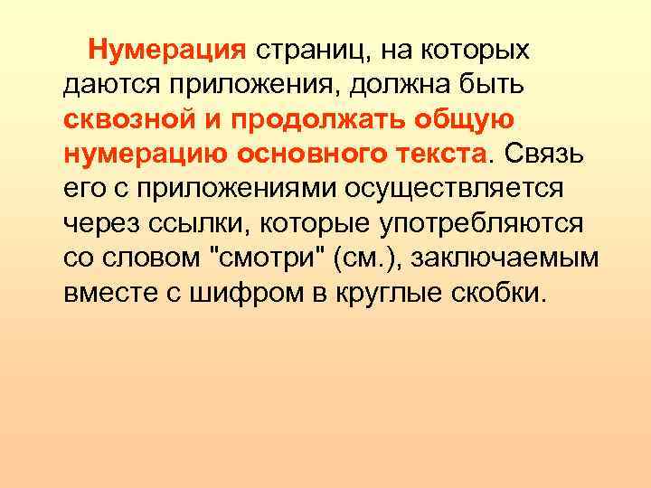 Нумерация страниц, на которых даются приложения, должна быть сквозной и продолжать общую нумерацию основного