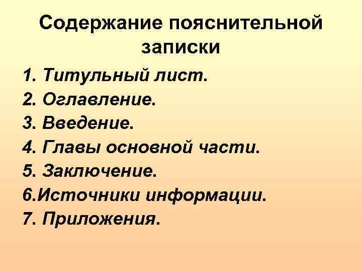 Содержание пояснительной записки 1. Титульный лист. 2. Оглавление. 3. Введение. 4. Главы основной части.